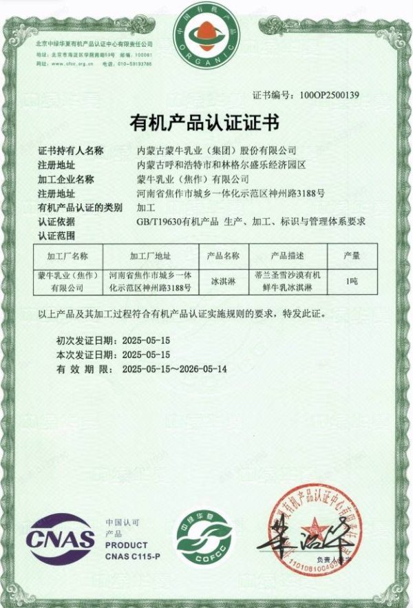 线上股票配资公司 中国首张！蒙牛“蒂兰圣雪”冰淇淋获有机产品认证