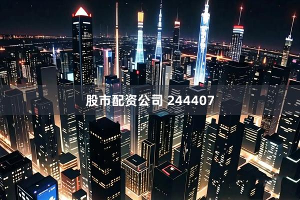 股市配资公司 244407