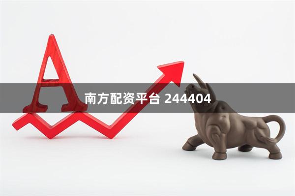 南方配资平台 244404