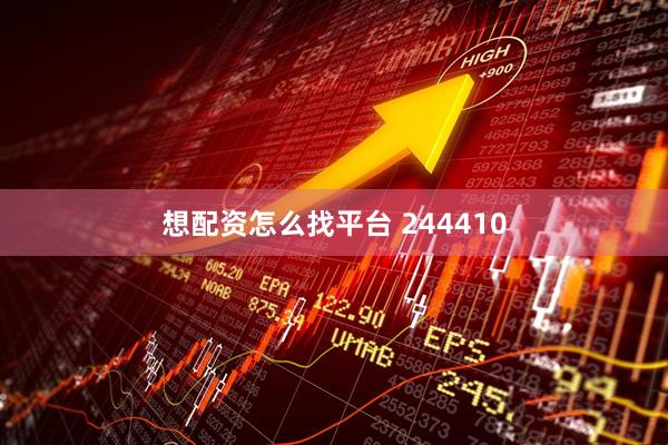 想配资怎么找平台 244410
