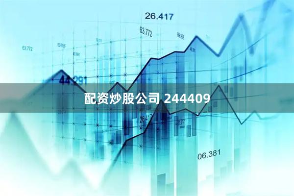 配资炒股公司 244409