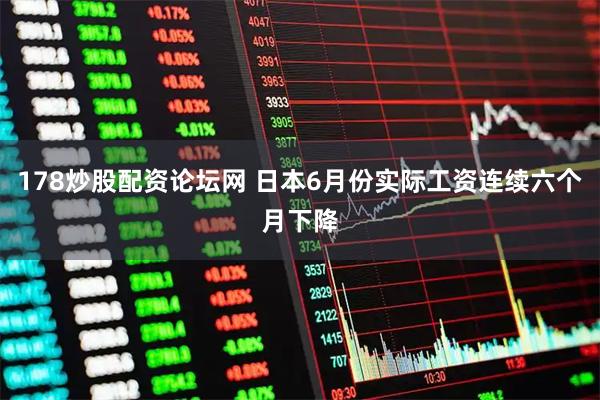 178炒股配资论坛网 日本6月份实际工资连续六个月下降